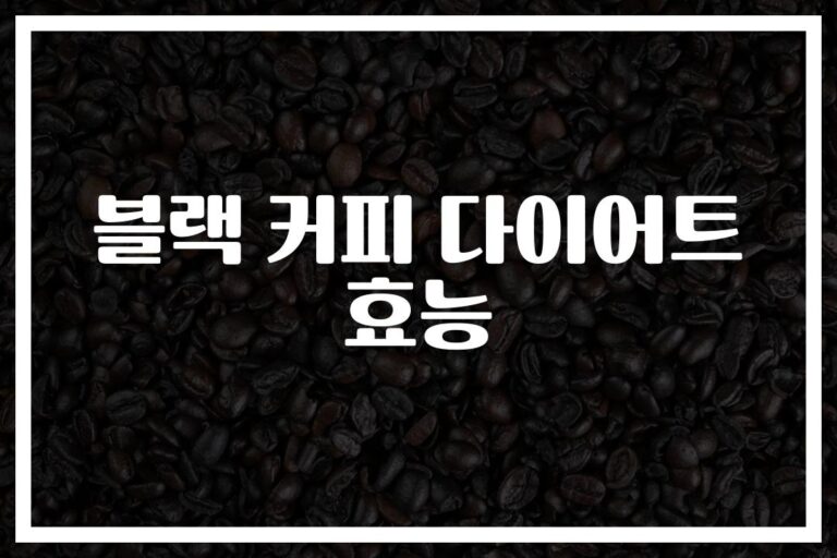 당신도 할 수 있다… ‘블랙 커피 다이어트 효능’ 제대로 알고 시작하자