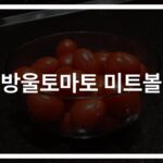 10분이면 뚝딱… ‘방울토마토 미트볼 레시피’ 쉽고 맛있게 만드는 법