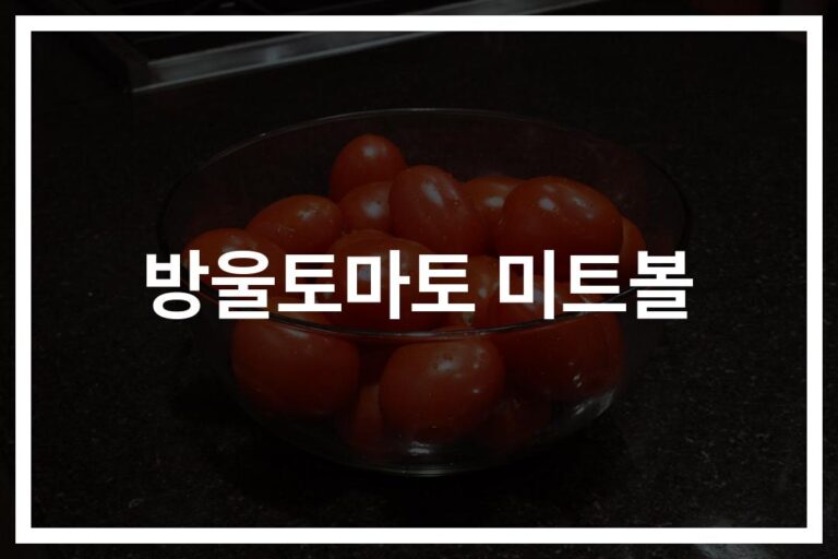 10분이면 뚝딱… ‘방울토마토 미트볼 레시피’ 쉽고 맛있게 만드는 법
