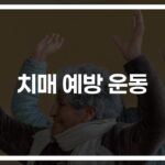 서울시가 검증했다… ‘치매 예방 운동 프로그램’ 12주 참여한 어르신들의 놀라운 변화