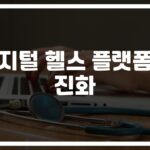 ’24시간 나만의 주치의’… 디지털 건강관리 플랫폼 서비스가 바꾸는 일상