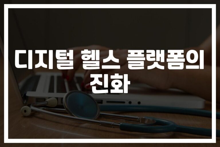 ’24시간 나만의 주치의’… 디지털 건강관리 플랫폼 서비스가 바꾸는 일상