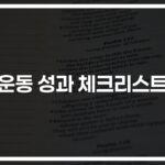 ‘운동 효과 극대화 체크리스트 작성법’ 한달만에 운동이 달라졌다… 전문가들의 비밀노트