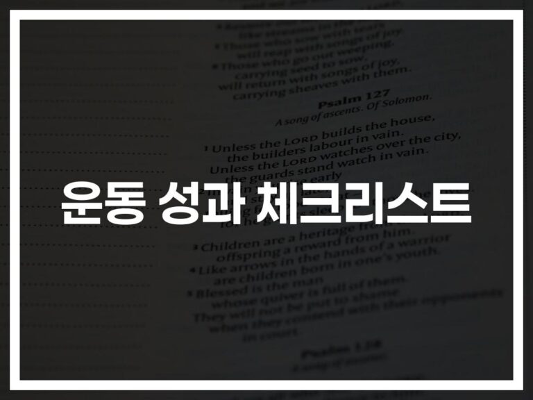 ‘운동 효과 극대화 체크리스트 작성법’ 한달만에 운동이 달라졌다… 전문가들의 비밀노트