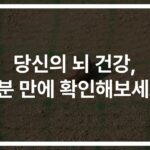 ‘알츠하이머 3분 검사 방법’으로 뇌 건강 미리 체크… 혁신적 진단법 등장