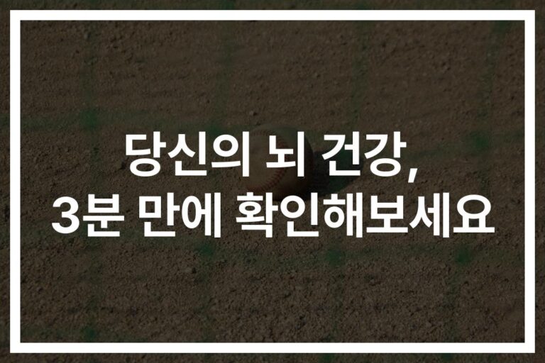 ‘알츠하이머 3분 검사 방법’으로 뇌 건강 미리 체크… 혁신적 진단법 등장