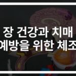 하루 10분이면 충분한 ‘장건강 치매예방 건강체조’… 장-뇌 건강 한번에 잡는다
