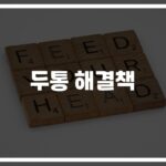 ‘일주일째 두통이 안 사라져요’… 두통 일주일 지속 치료법 총정리