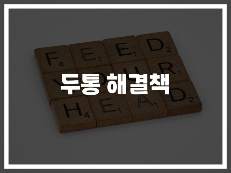 ‘일주일째 두통이 안 사라져요’… 두통 일주일 지속 치료법 총정리
