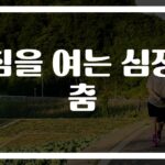 20분이면 충분해요… ‘심장 건강에 좋은 아침 운동’ 시작하는 법