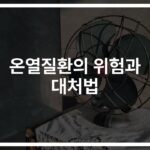 ‘이렇게만 하면 살릴 수 있다’… 온열질환 환자의 응급처치 방법