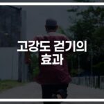 고강도 걷기 치매예방 효과와 방법… ‘일주일 2번 40분’이 바꾸는 건강한 미래