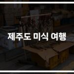 제주도 인기 맛집 ‘일통이반부터 도주분식까지’… 현지인도 인정한 맛의 향연