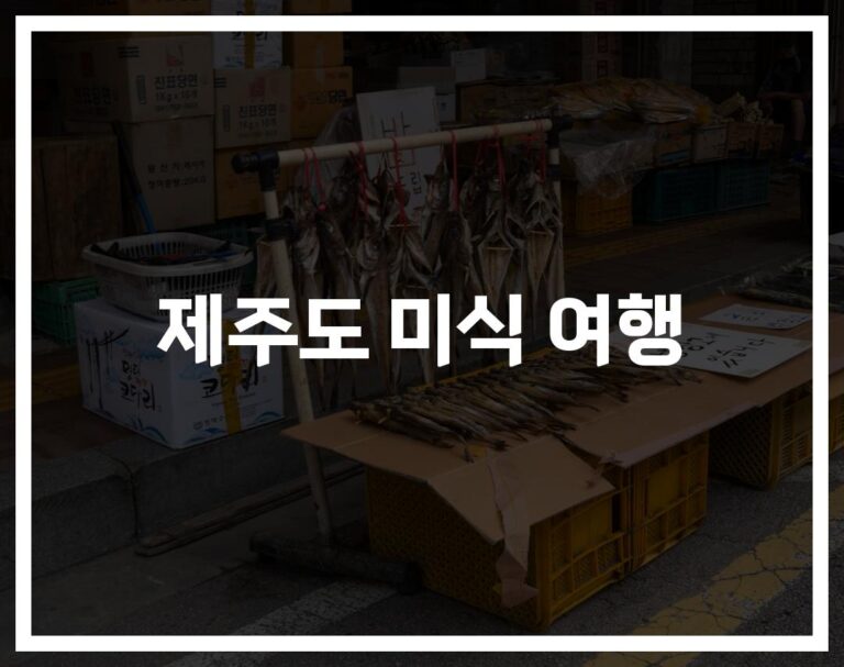 제주도 인기 맛집 ‘일통이반부터 도주분식까지’… 현지인도 인정한 맛의 향연
