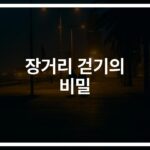 하루 30분 장거리 걷기를 통한 건강 효과 및 이점… ‘혈압·체중·스트레스’ 한번에 잡았다