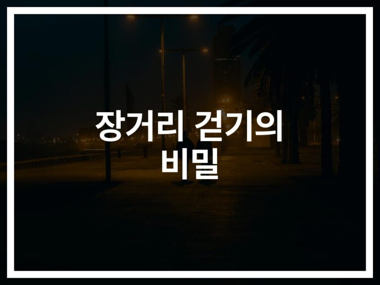 하루 30분 장거리 걷기를 통한 건강 효과 및 이점… ‘혈압·체중·스트레스’ 한번에 잡았다