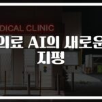 ‘진단은 정확하게, 치료는 꼭 맞게’… 의료 AI 기대효과 살펴보니