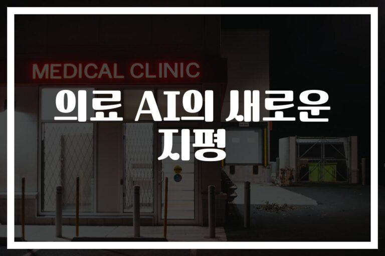 ‘진단은 정확하게, 치료는 꼭 맞게’… 의료 AI 기대효과 살펴보니
