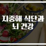 “뇌 건강 지키는 비결이 여기 있네”… 지중해식 뇌건강 식이요법의 놀라운 효과