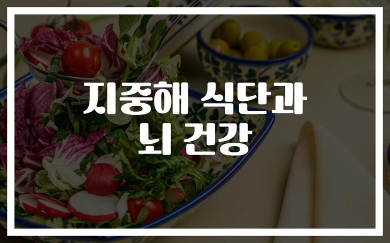 “뇌 건강 지키는 비결이 여기 있네”… 지중해식 뇌건강 식이요법의 놀라운 효과