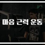 ‘하루 5분’ 마음 근력 운동으로 스트레스가 두렵지 않아졌습니다