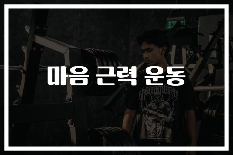 ‘하루 5분’ 마음 근력 운동으로 스트레스가 두렵지 않아졌습니다