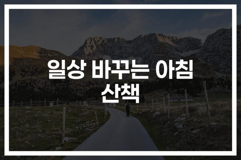 ‘5kg 감량’ 성공한 직장인의 비결…아침 산책 다이어트 효과