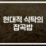 건강한 잡곡밥으로 만드는 균형 잡힌 식단… ‘영양만점 레시피’ 大공개