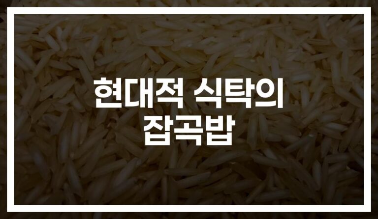 건강한 잡곡밥으로 만드는 균형 잡힌 식단… ‘영양만점 레시피’ 大공개