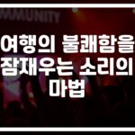 멀미 예방에 좋은 음악… ‘증상 57% 감소’ 연구결과 눈길