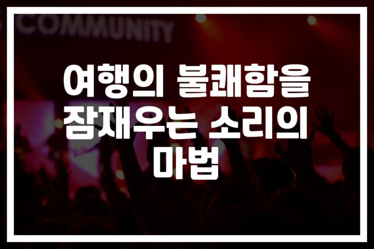 멀미 예방에 좋은 음악… ‘증상 57% 감소’ 연구결과 눈길