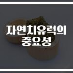 ‘내 몸 안의 의사를 깨우는’ 자연치유력을 높이는 방법