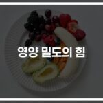 하루 세 끼 식단이 바뀐다… ‘영양밀도 높은 음식’ 현명하게 고르는 법