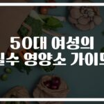50대여성 필수 영양소 추천… ‘이것만’ 챙겨드세요