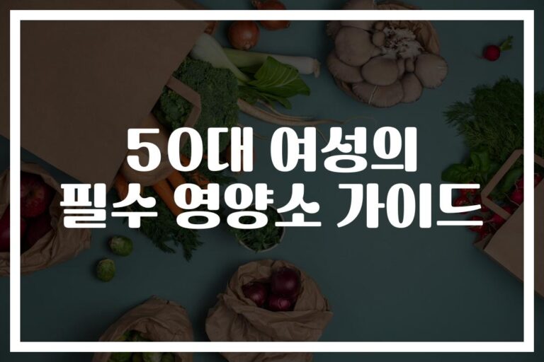 50대여성 필수 영양소 추천… ‘이것만’ 챙겨드세요