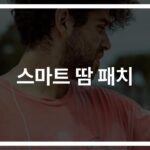 ‘운동할 때 이것만 붙이세요’… 스마트 땀패치 사용법과 효과 총정리