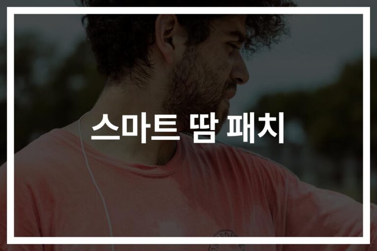 ‘운동할 때 이것만 붙이세요’… 스마트 땀패치 사용법과 효과 총정리