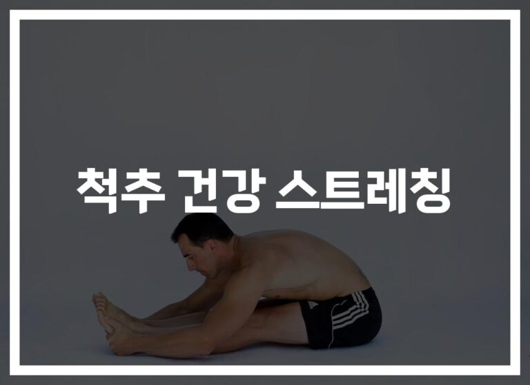 하루 10분만 투자하세요… ‘척추건강 스트레칭 방법’ 따라하기