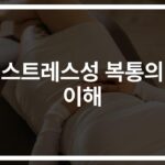 “속이 쓰리고 답답하신가요?” 스트레스 복통 증상과 해결 방법