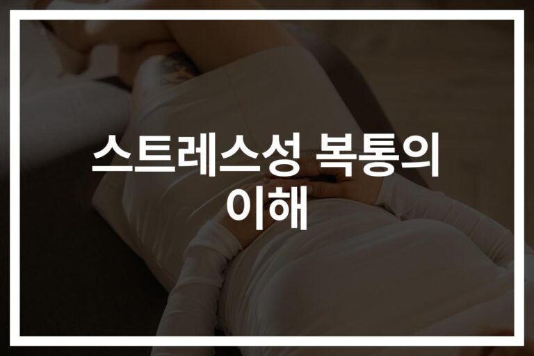 “속이 쓰리고 답답하신가요?” 스트레스 복통 증상과 해결 방법