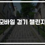 ‘하루 4400보만 걸어도’… 모바일 걷기 챌린지 참여 방법 완벽 정리
