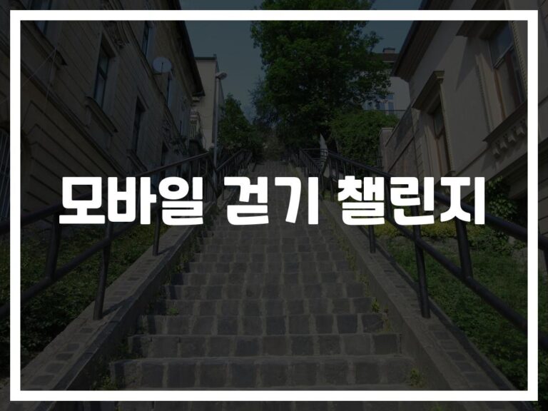 ‘하루 4400보만 걸어도’… 모바일 걷기 챌린지 참여 방법 완벽 정리