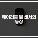 ‘땀 한 방울로 건강을 체크한다’… 웨어러블 땀 센서의 놀라운 진화