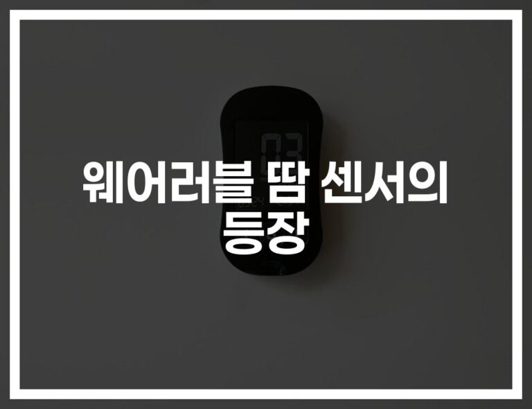 ‘땀 한 방울로 건강을 체크한다’… 웨어러블 땀 센서의 놀라운 진화